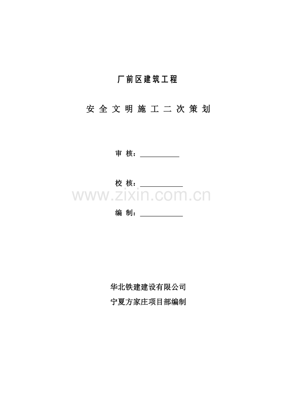 安全文明施工二次策划书正式.doc_第1页