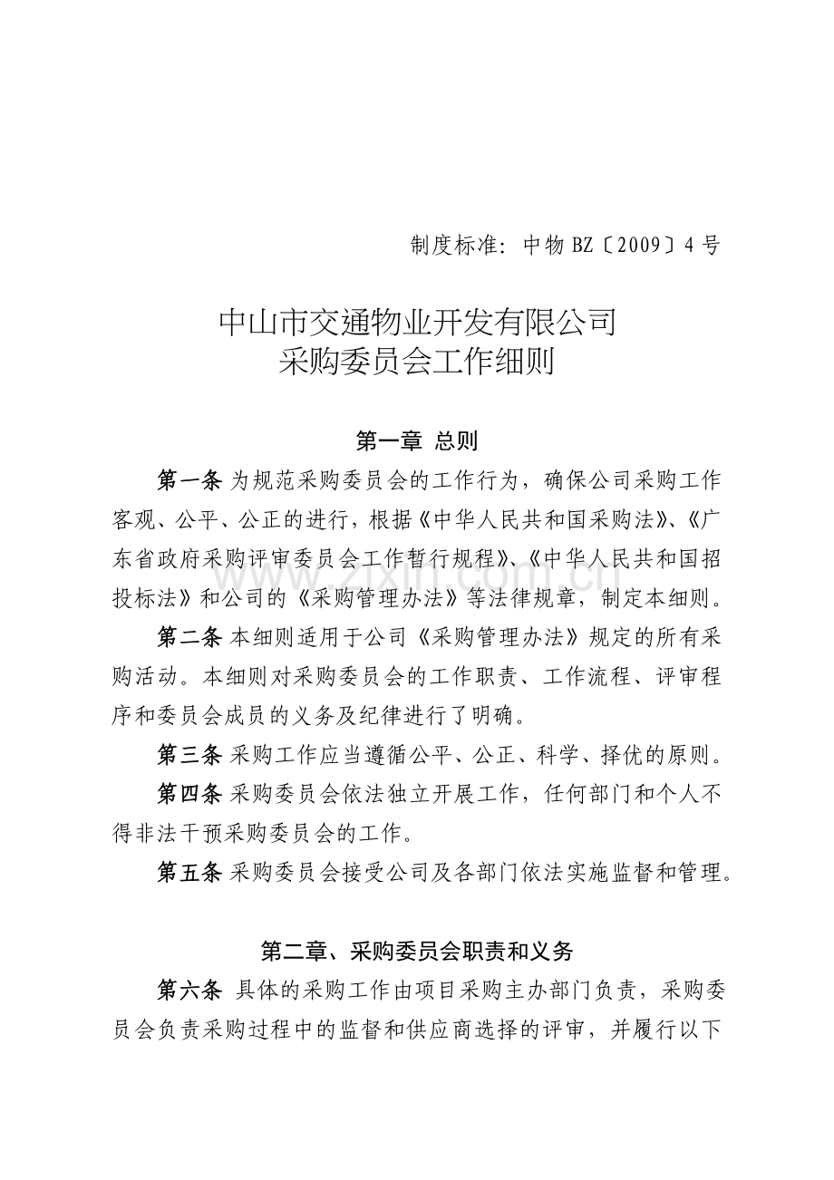 采购委员会细则.doc_第1页