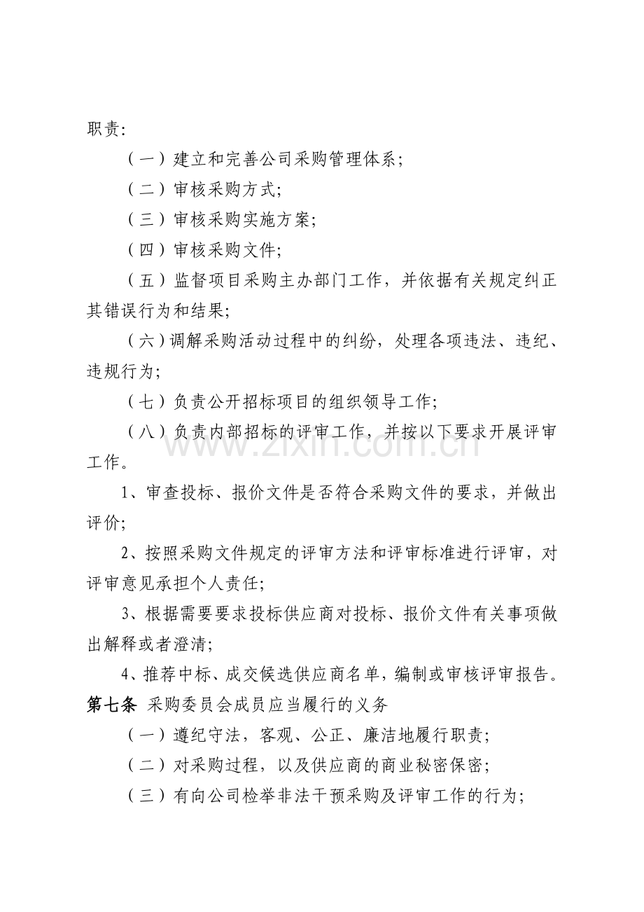 采购委员会细则.doc_第2页