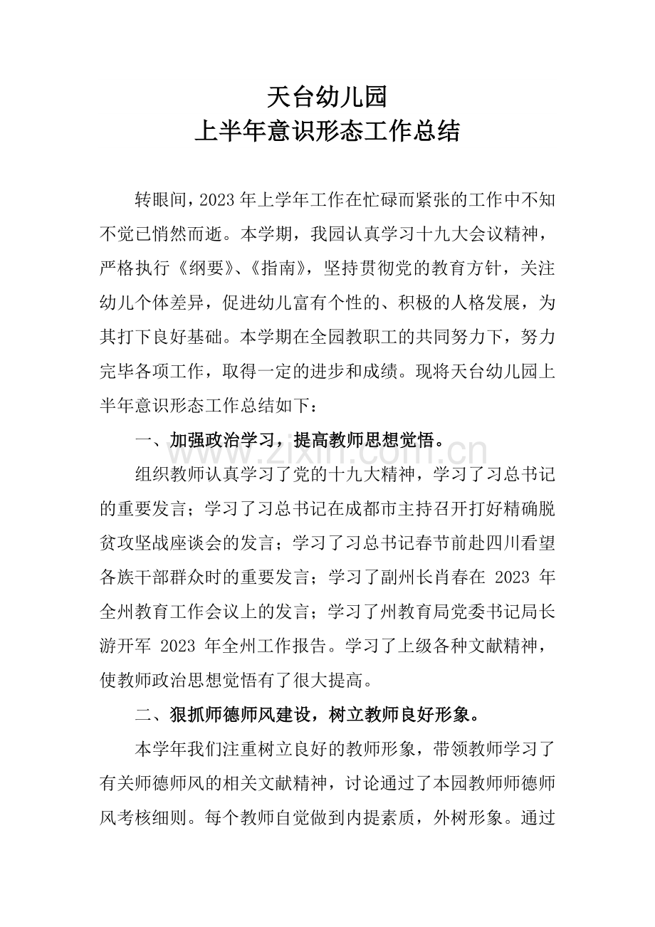 天台幼儿园意识形态工作总结.doc_第1页