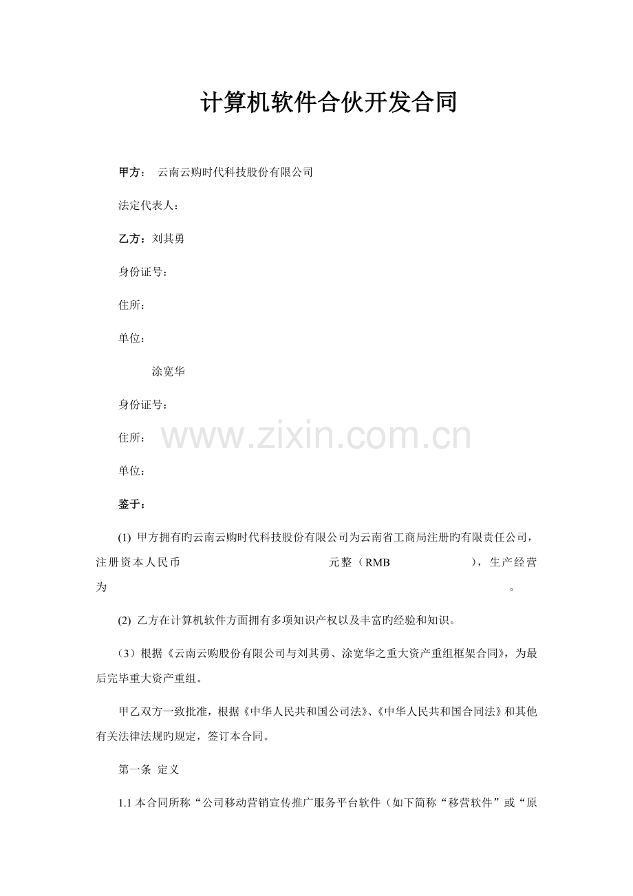 计算机软件入股协议.doc_第1页