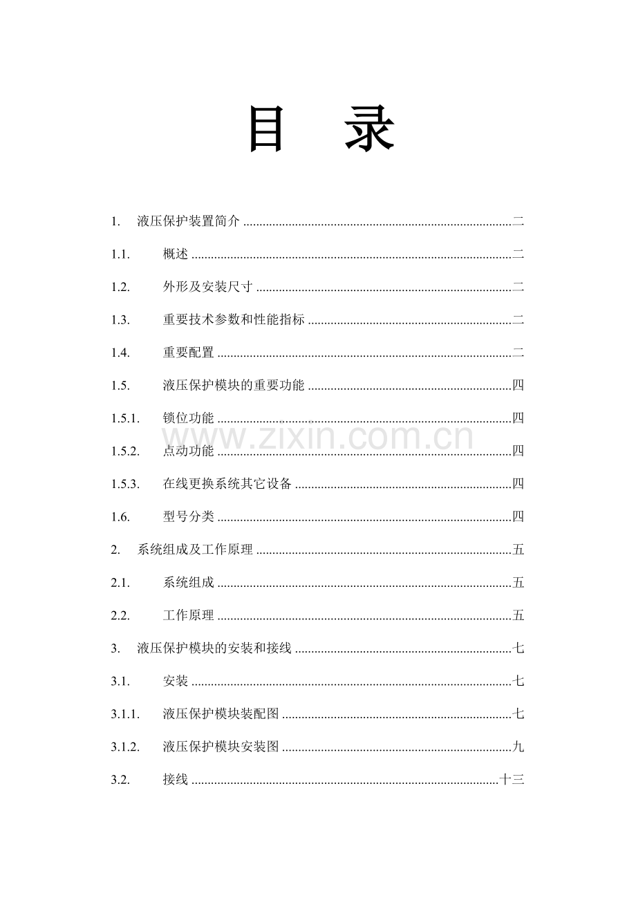 液压保护装置使用说明书.doc_第2页