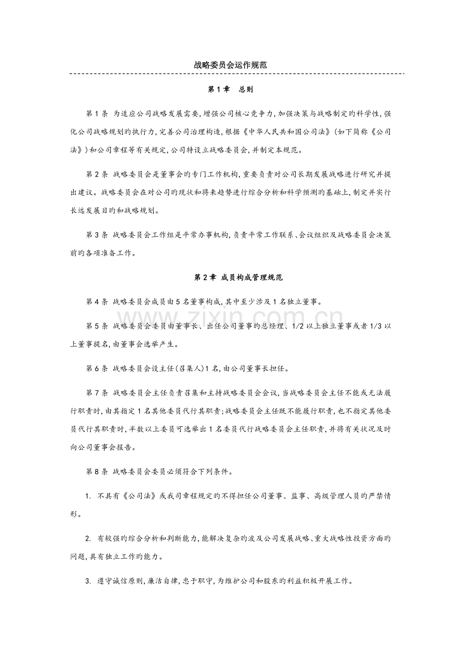 战略委员会运作规范.docx_第1页