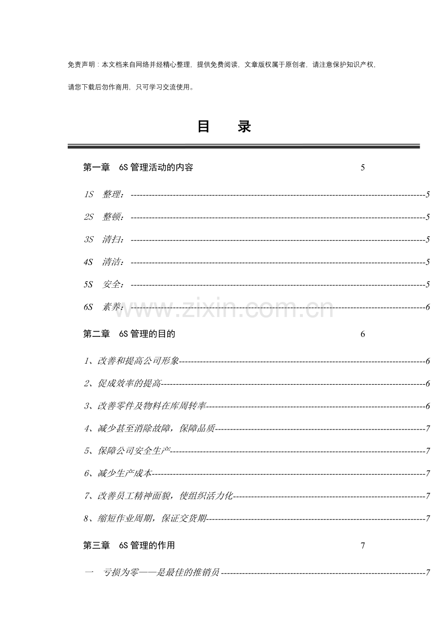 五百强企业6S管理手册.doc_第1页