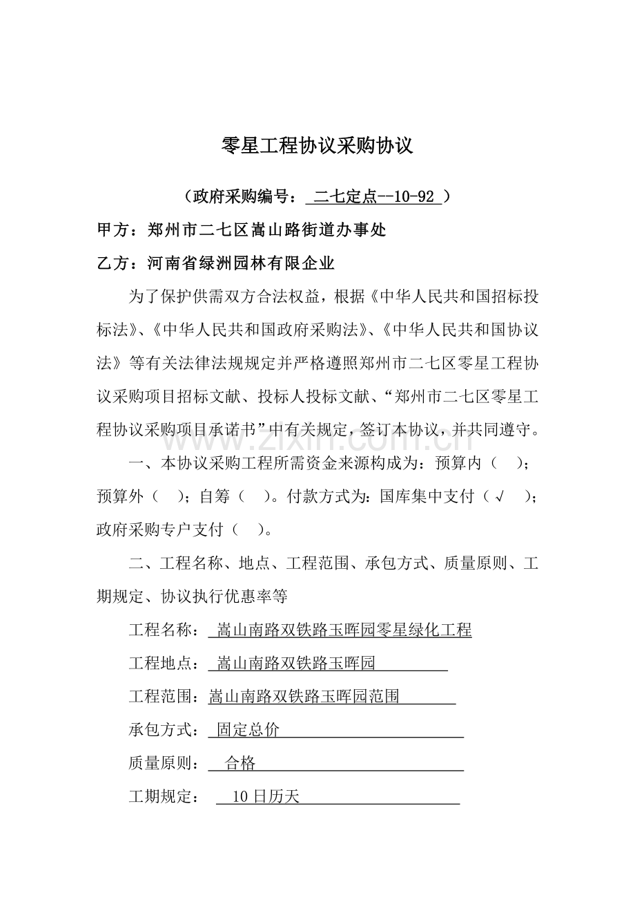 零星工程协议采购合同.doc_第1页