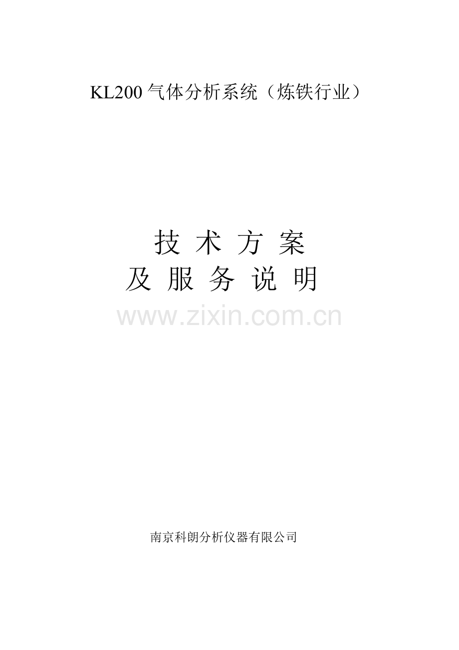 KL系列炼铁行业气体分析系统技术方案及服务说明.doc_第1页