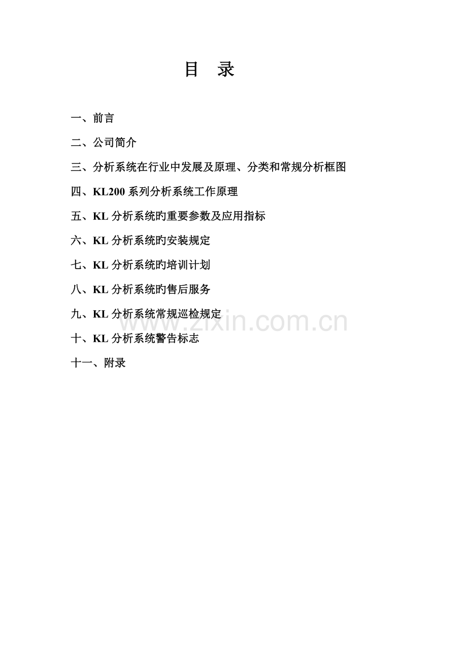 KL系列炼铁行业气体分析系统技术方案及服务说明.doc_第2页