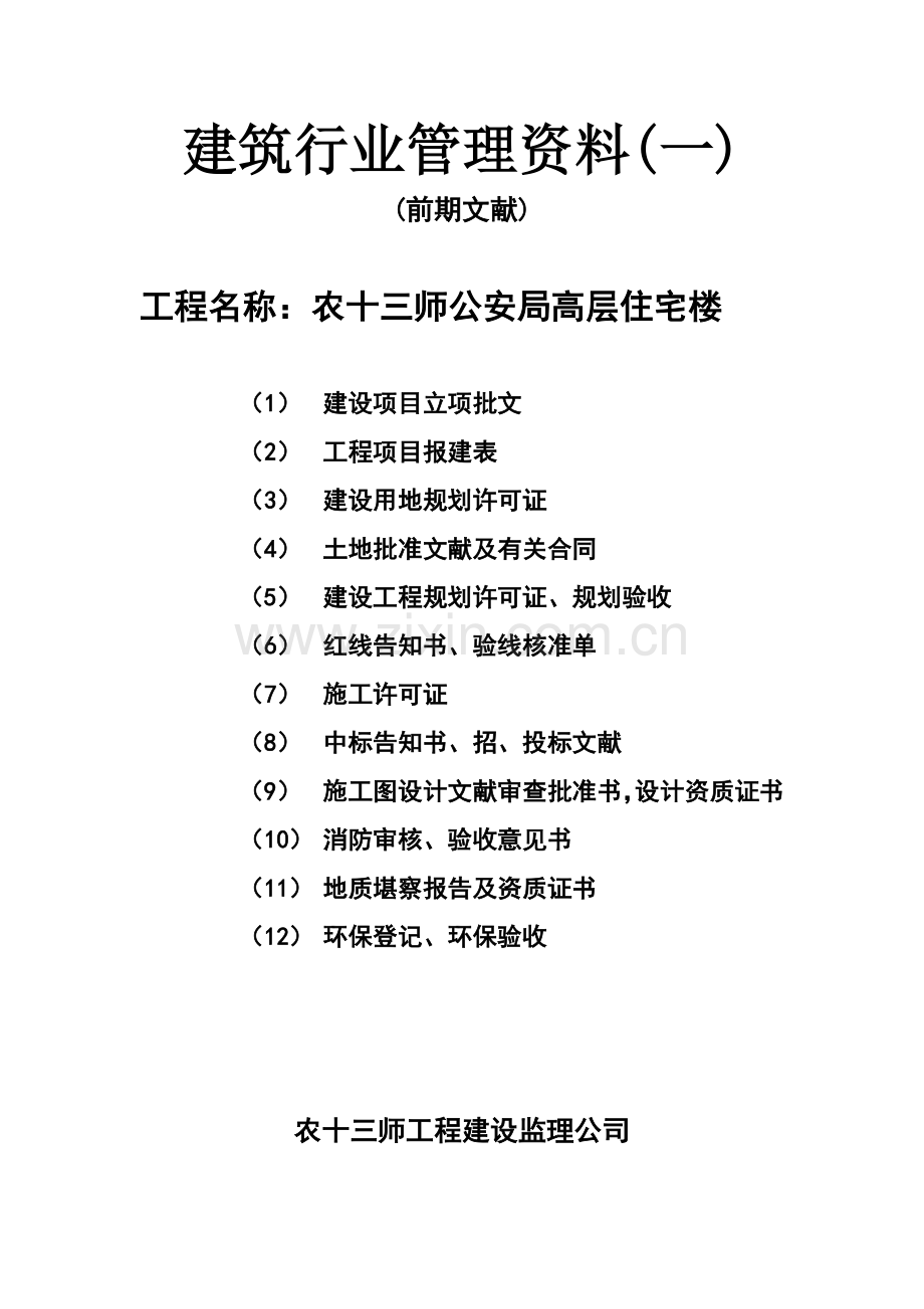 公安局建筑行业管理资料.doc_第1页