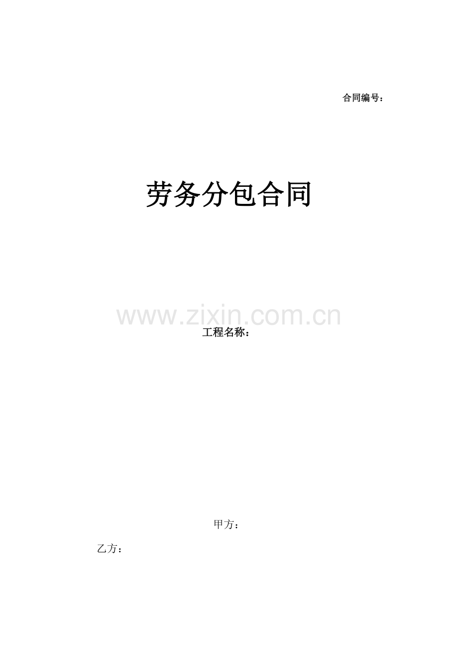 劳务大包合同.doc_第1页