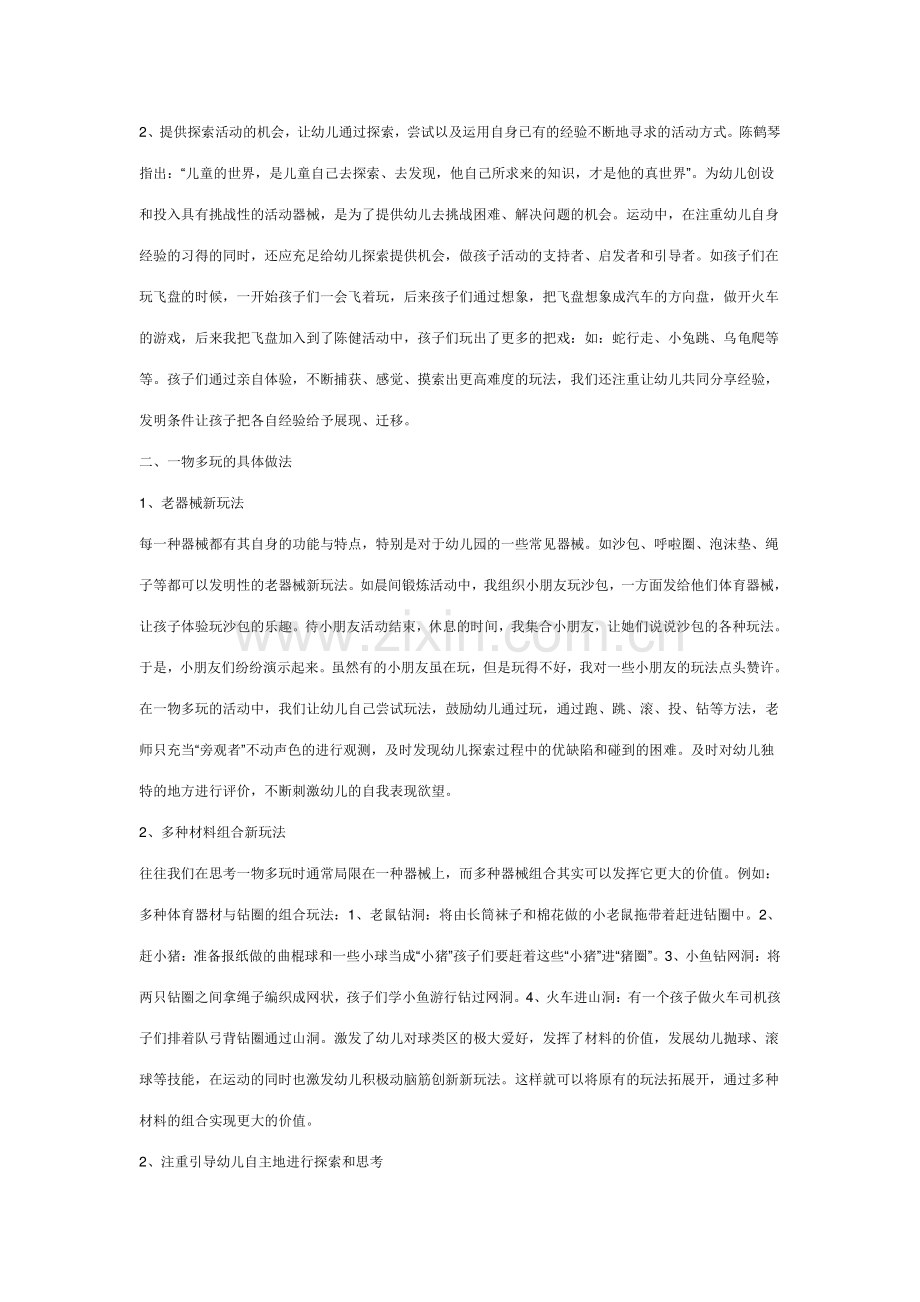 小班户外体育运动器械和材料的一物多玩.doc_第2页