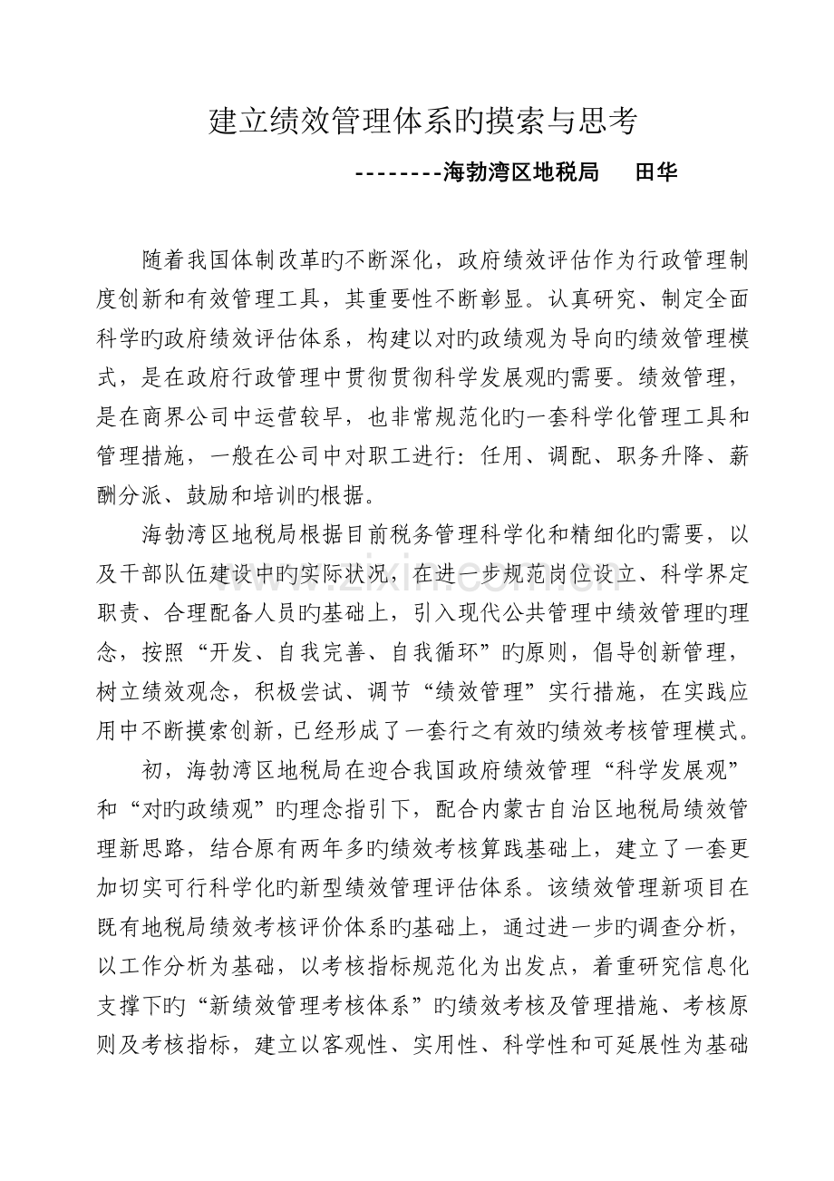 建立绩效管理体系的探索与思考.doc_第1页