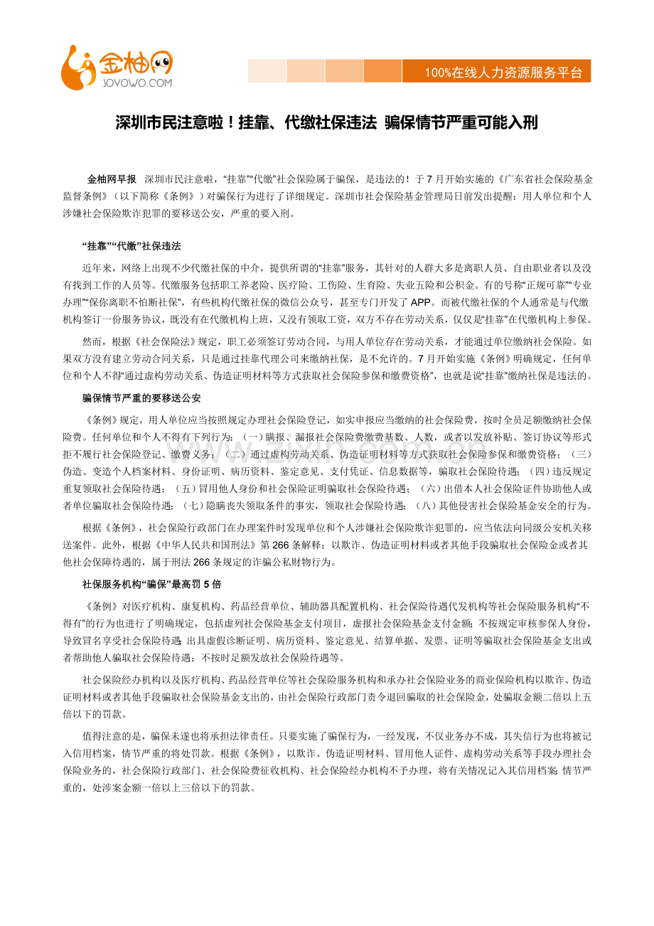 深圳市民注意啦!挂靠、代缴社保违法-骗保情节严重可能入刑.docx_第1页