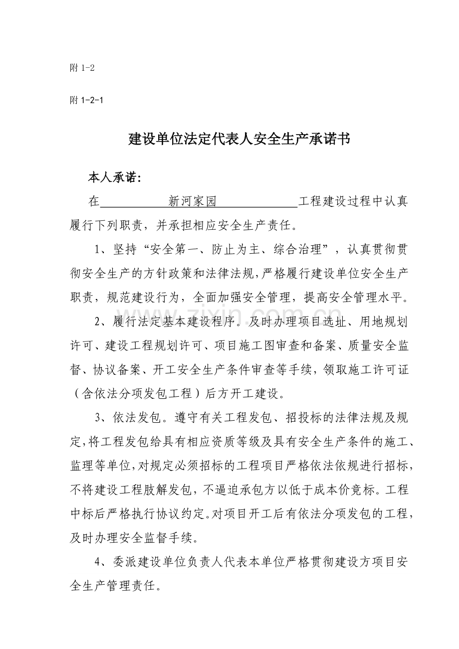 建设单位安全生产承诺书.doc_第1页