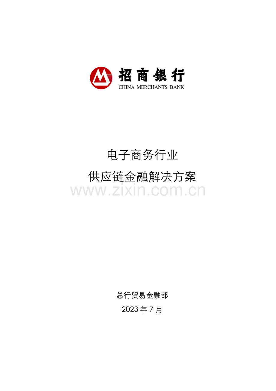 附电子商务行业供应链解决方案.docx_第1页