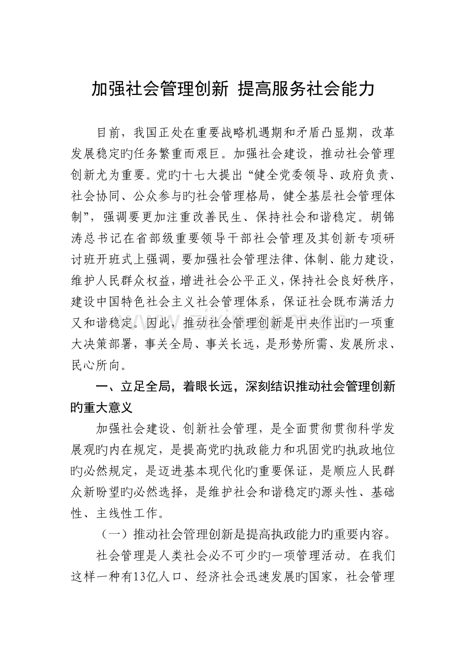 加强社会管理创新-提高服务社会能力.doc_第1页