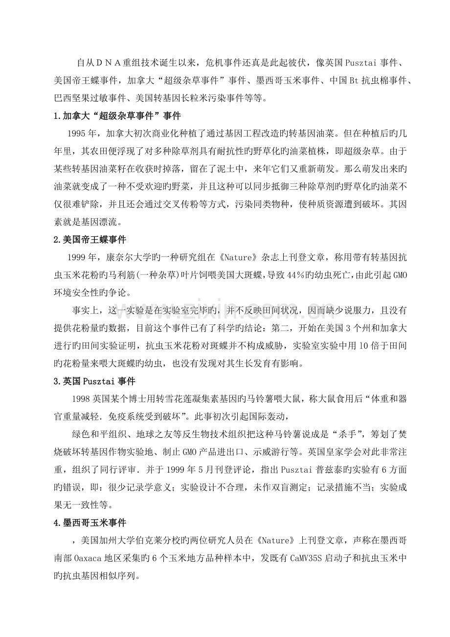 DNA重组技术的危害.docx_第1页