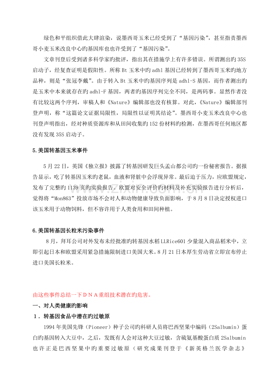 DNA重组技术的危害.docx_第2页