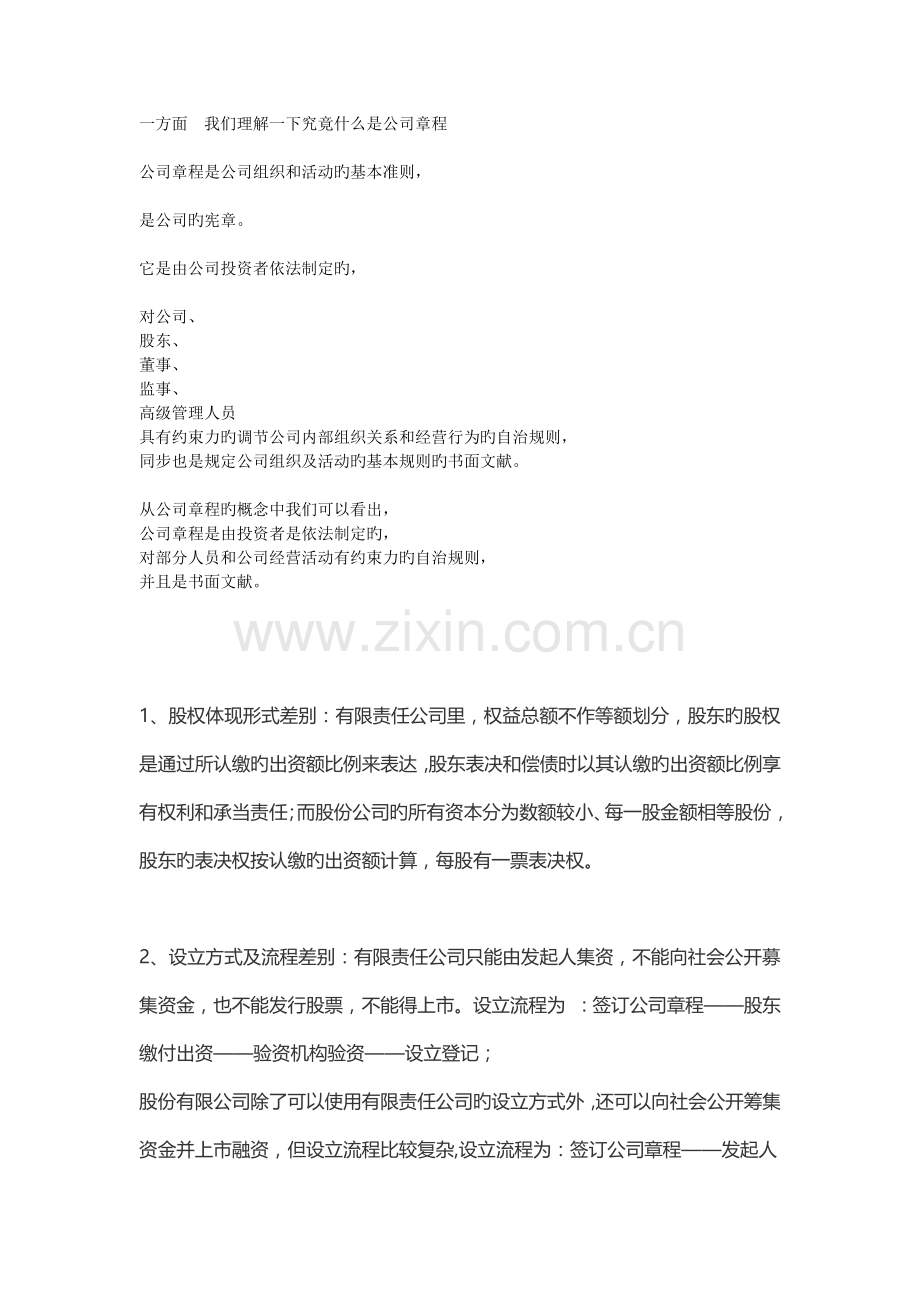 公司治理培训内容笔记.docx_第1页