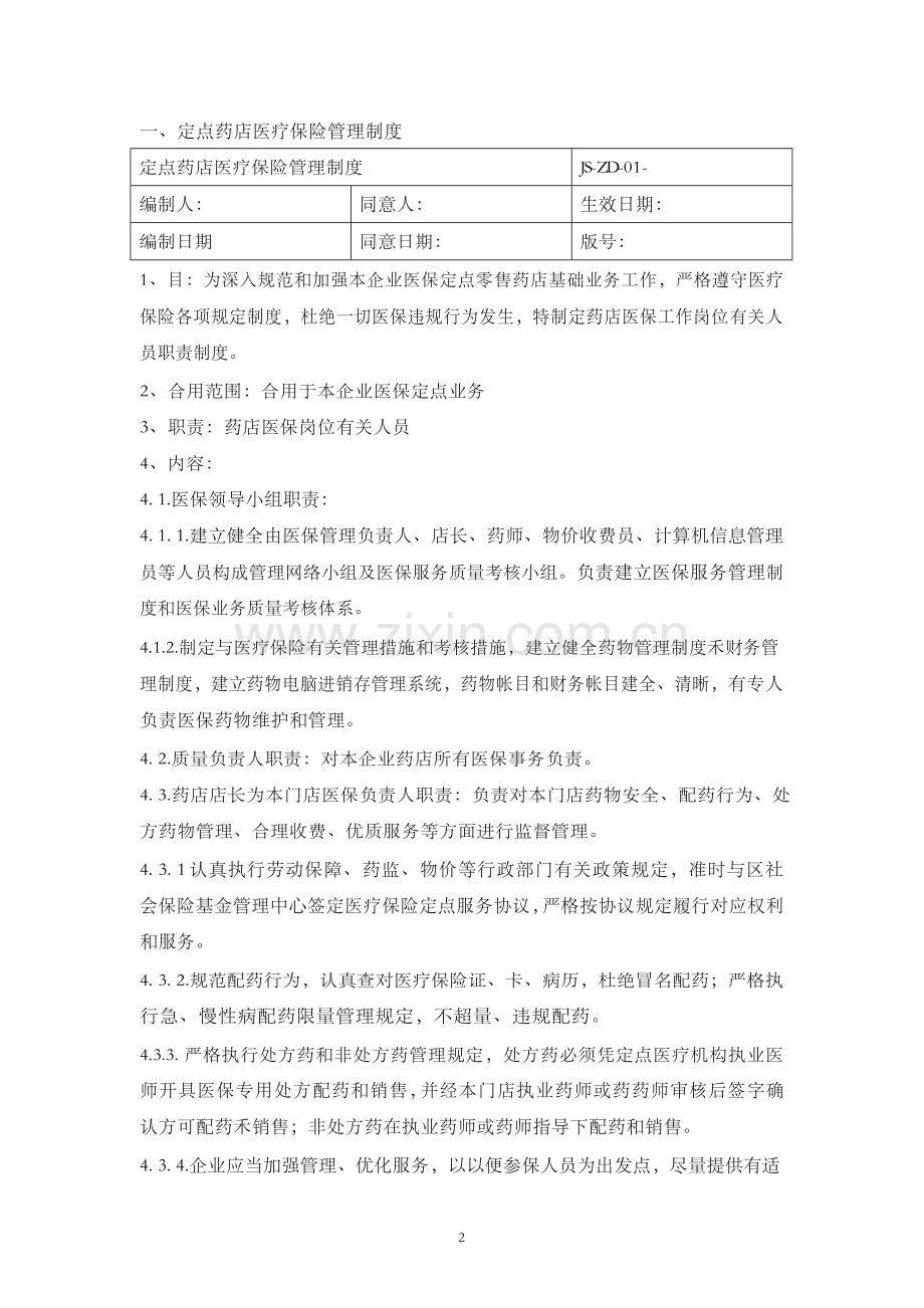 医保零售药店管理制度汇编.doc_第2页