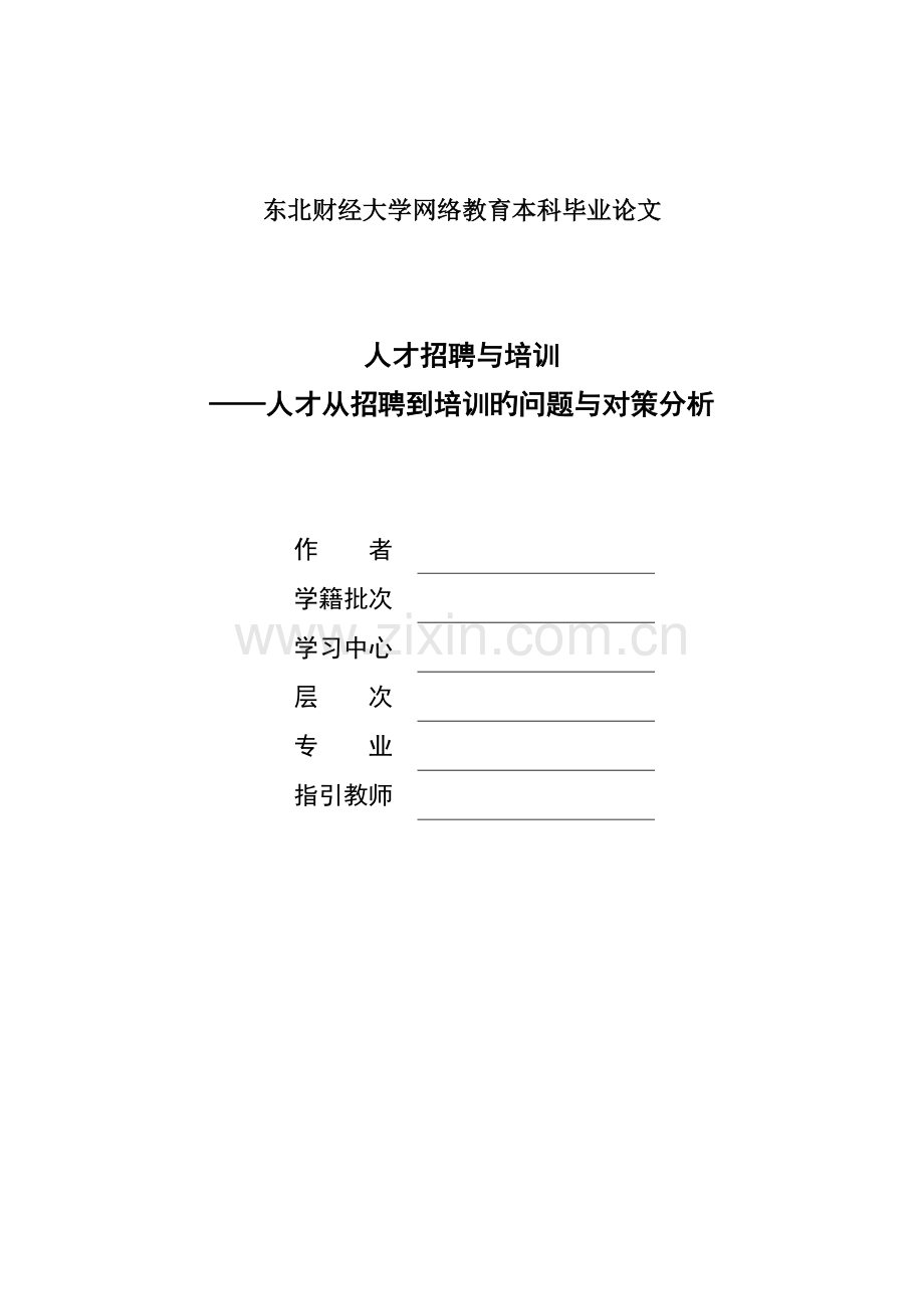 人员招聘与培训.doc_第1页