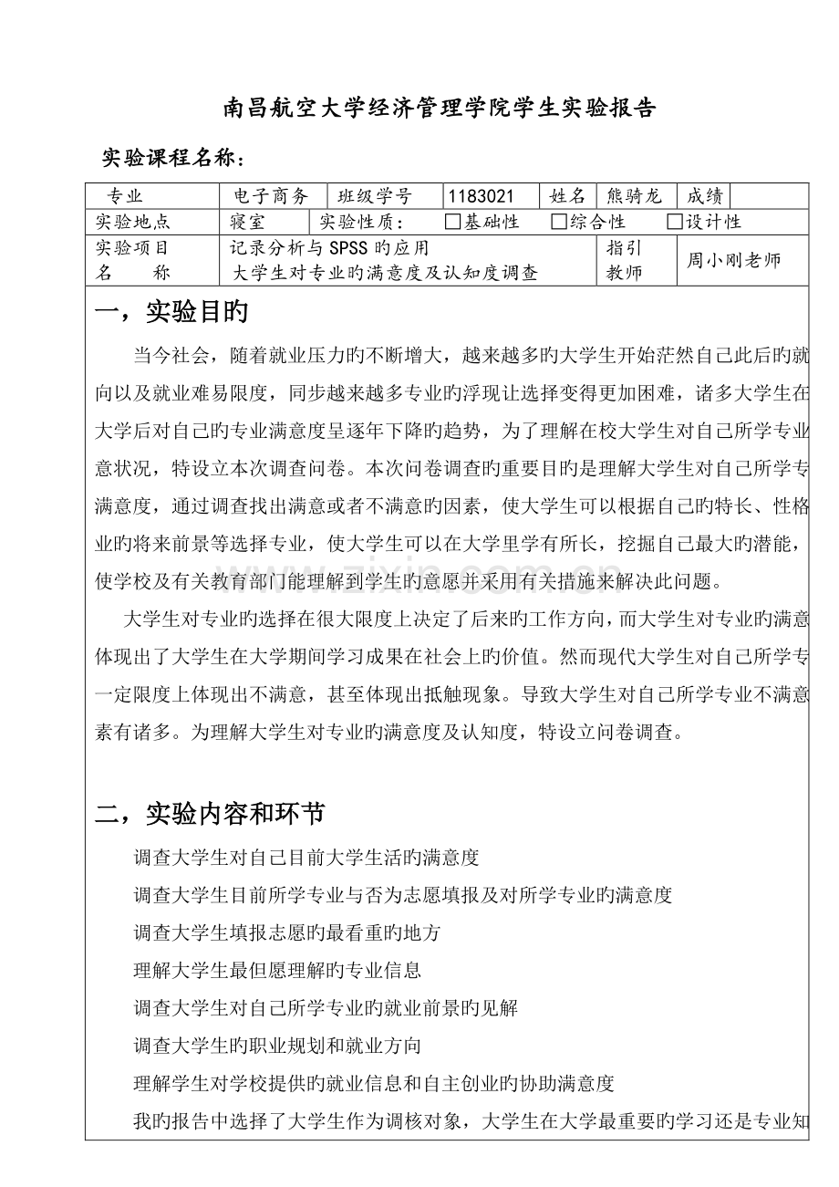 大学生对专业的满意度及认知度调查.doc_第1页