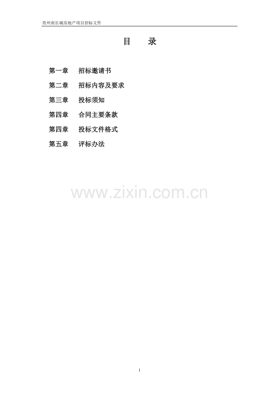 房地产营销代理项目招标方案.doc_第2页