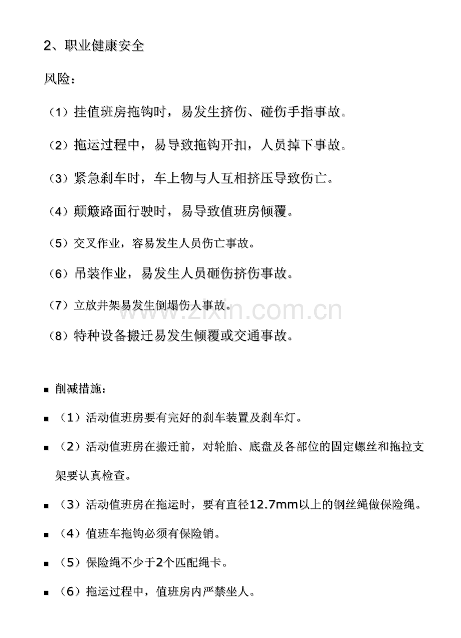QHSE作业指导书修井分册.doc_第2页