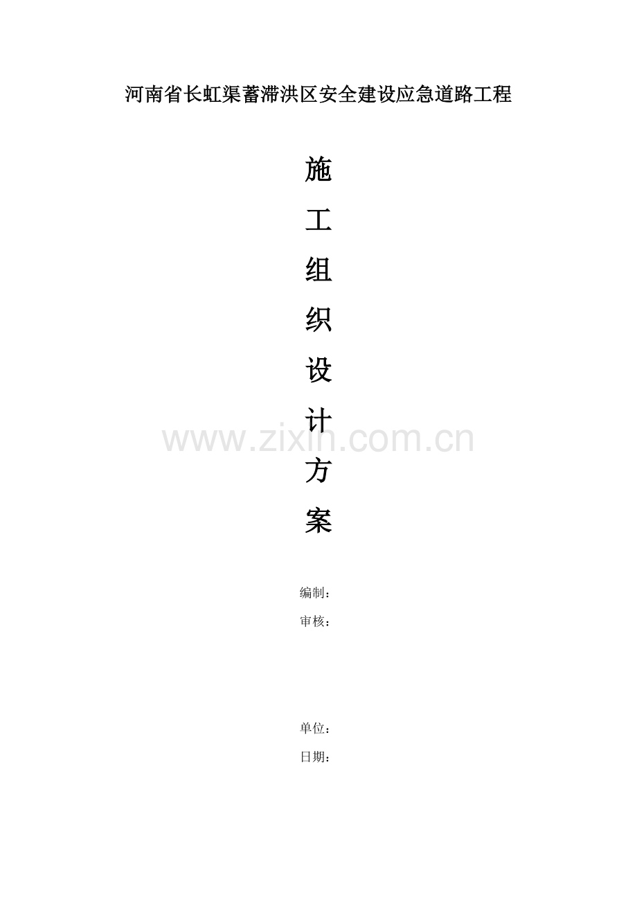 长虹渠蓄滞洪区应急建设工程施工组织设计.doc_第1页