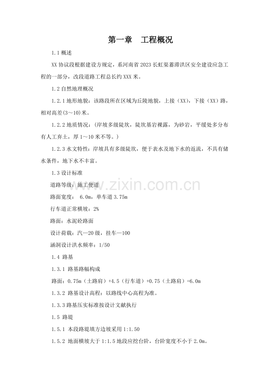 长虹渠蓄滞洪区应急建设工程施工组织设计.doc_第2页