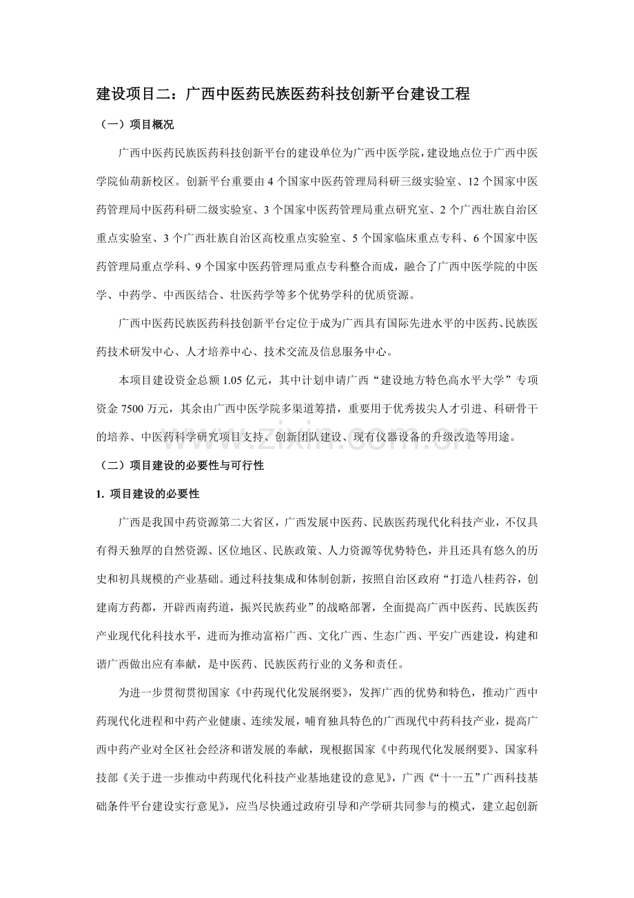 广西中医药民族医药科技创新平台建设工程.doc_第1页