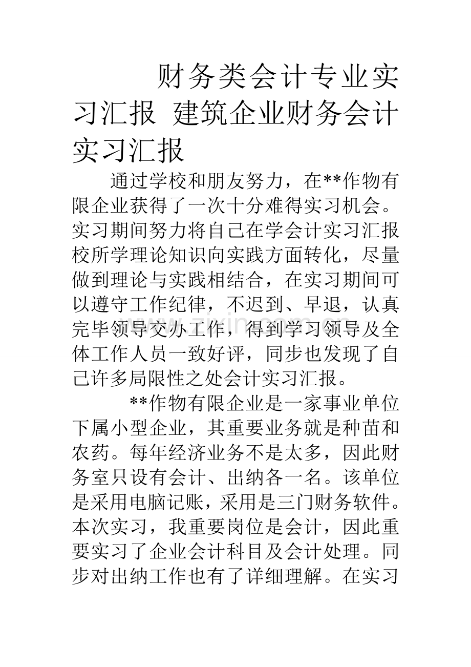 财务类会计专业实习报告建筑公司财务会计实习报告.doc_第1页