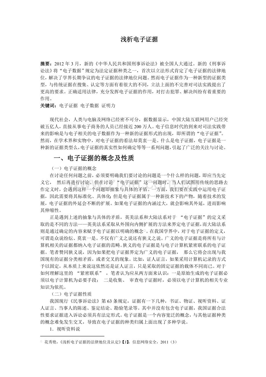 电子证据新版.doc_第1页