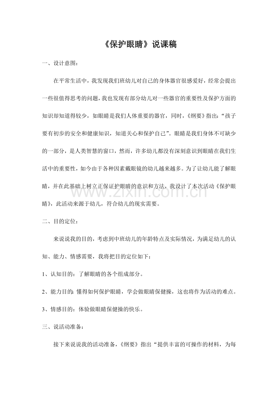 幼儿园健康领域说课稿保护眼睛.doc_第1页
