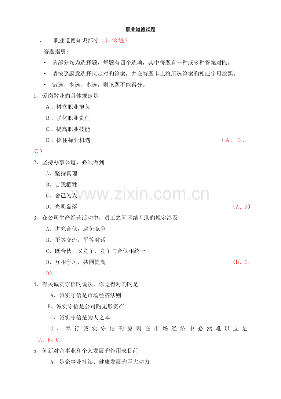 人力资源三级职业道德试题重点.doc_第1页