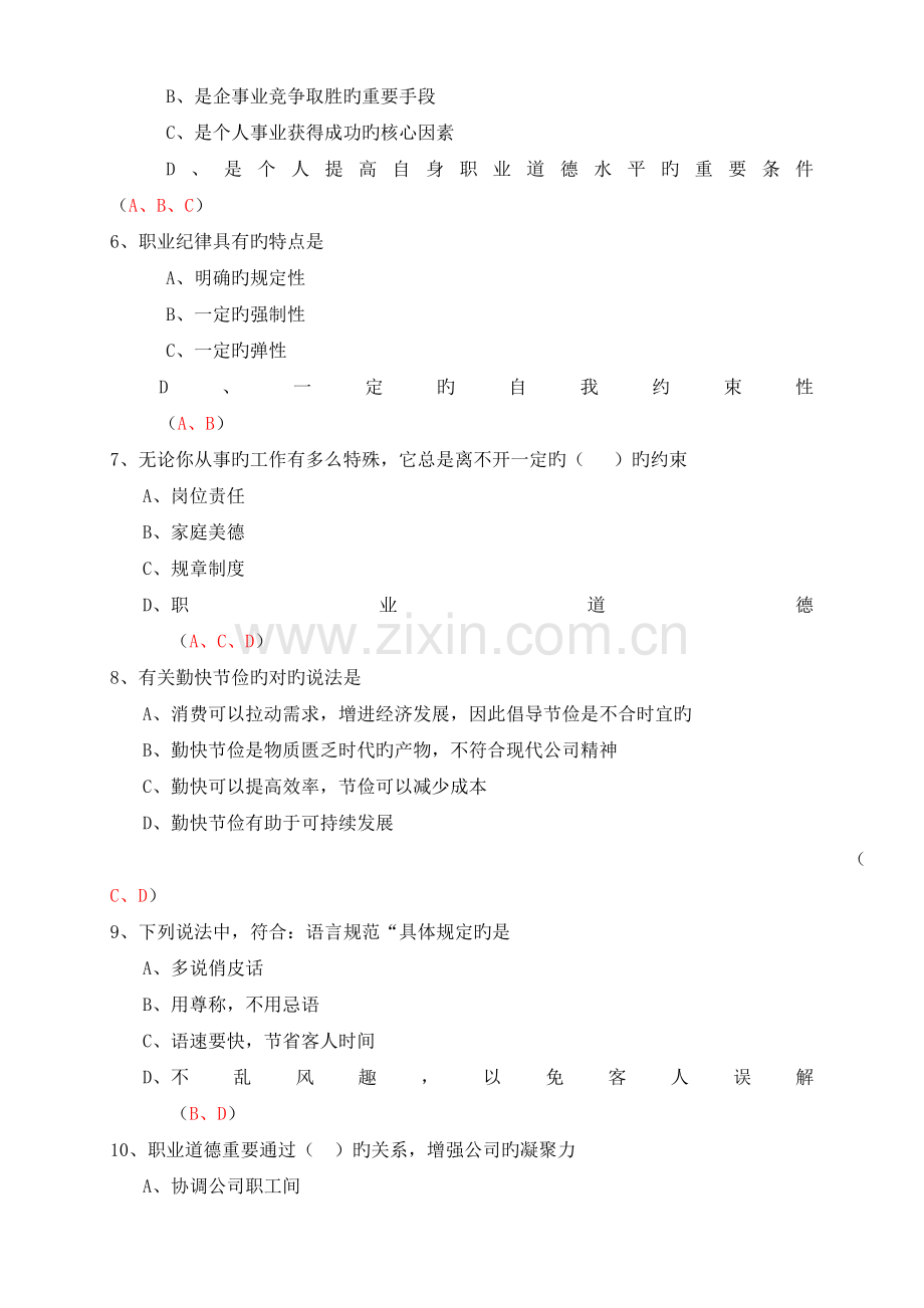 人力资源三级职业道德试题重点.doc_第2页