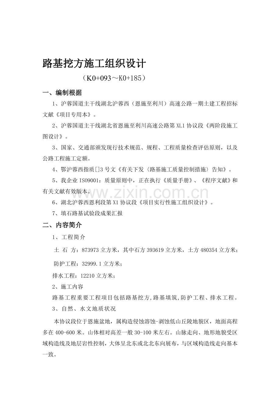 d路基挖方施工组织方案.doc_第1页