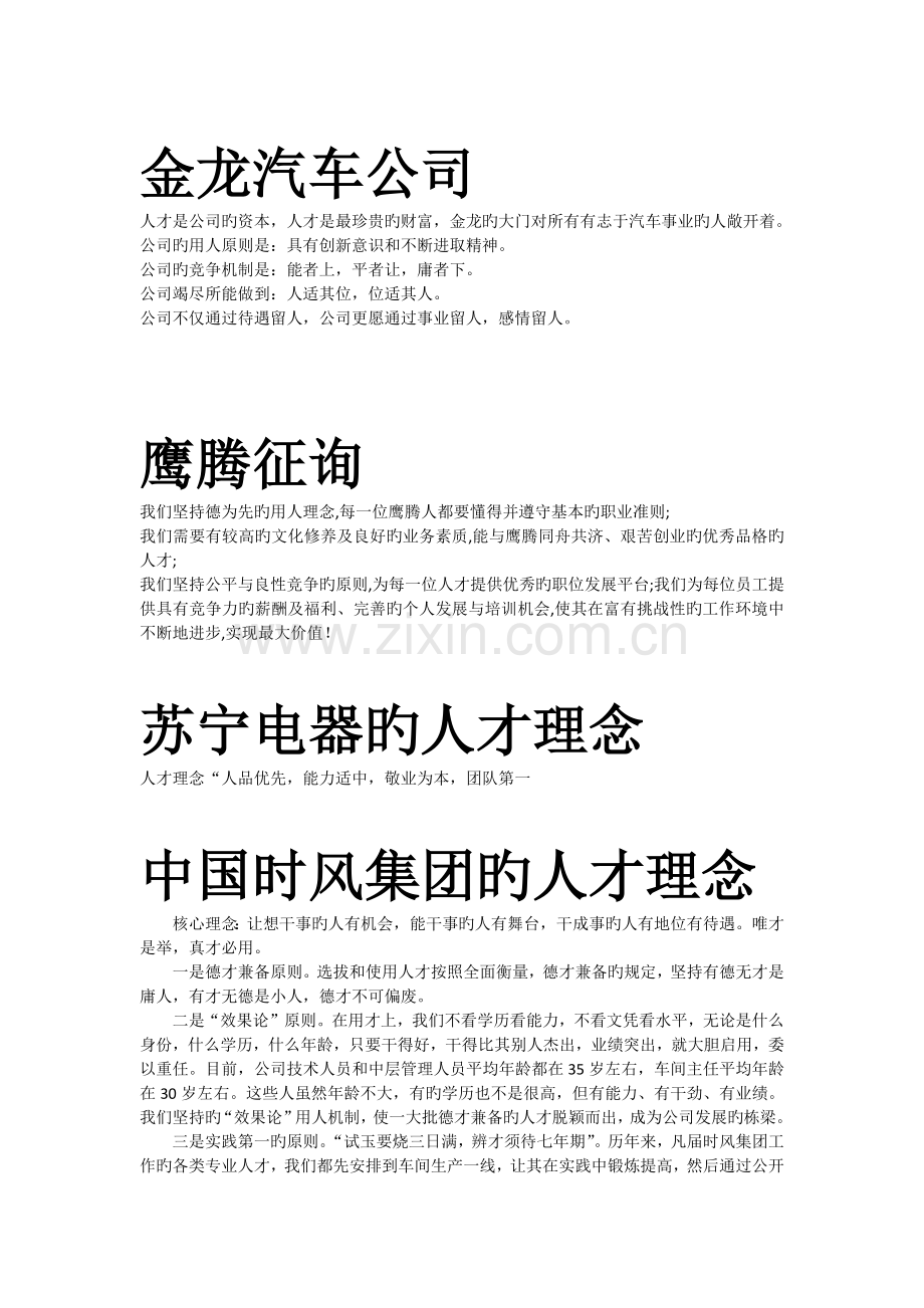 各类企业的人才理念摘录.docx_第1页