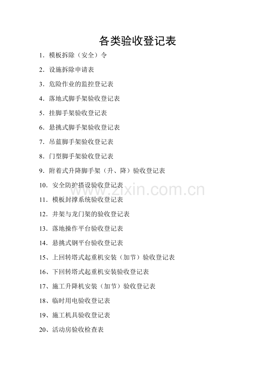 各类验收记录表.doc_第1页
