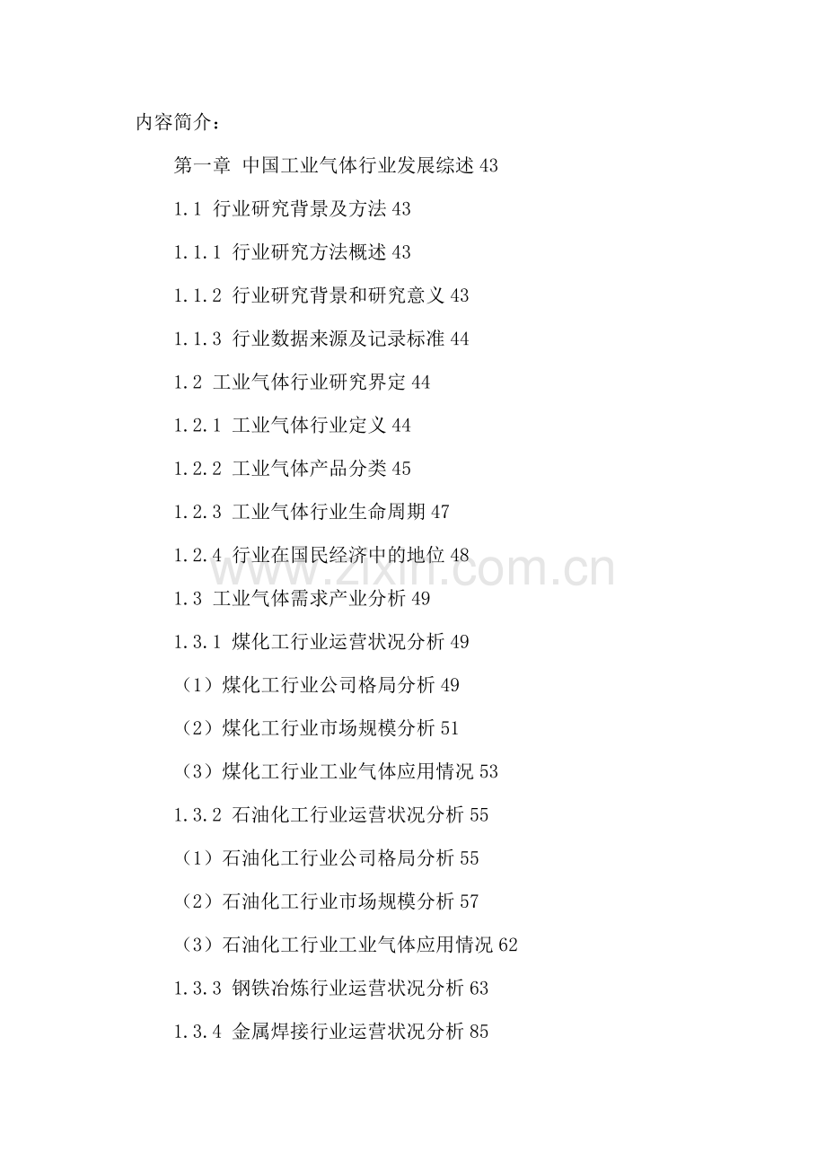 中国工业气体产业运营状况及投资风险评估报告年.doc_第2页