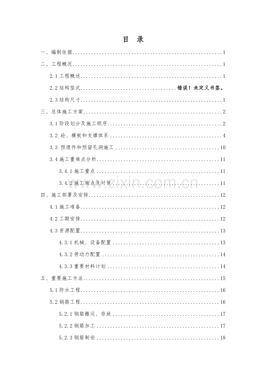 韩园子车站主体结构施工方案.doc_第1页