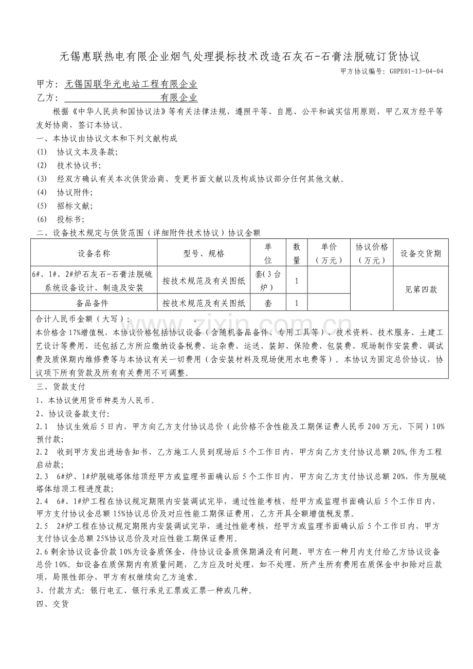 无锡惠联热电有限公司烟气处理提标技术改造石灰石石膏法.doc_第1页
