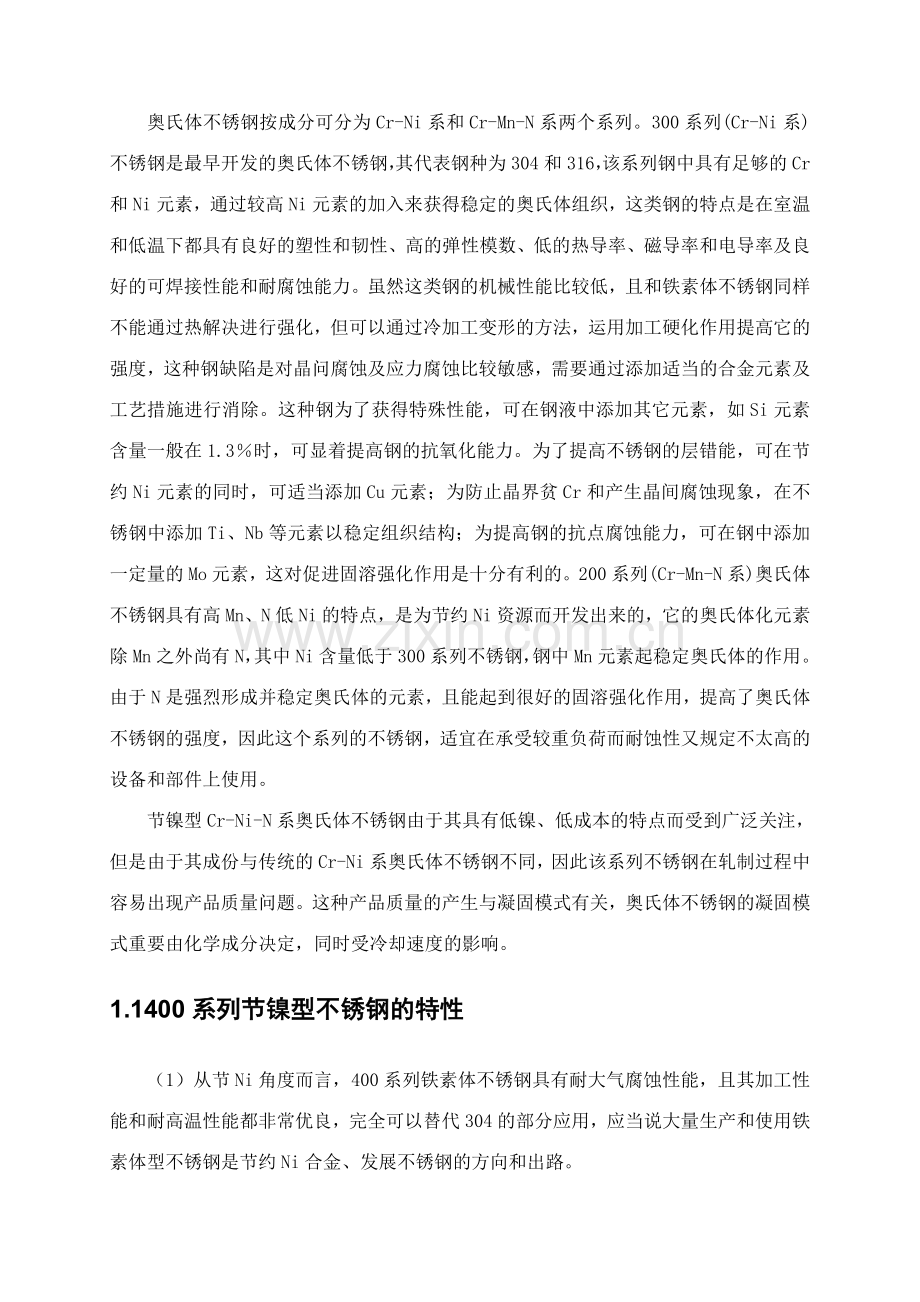 节镍型不锈钢的开发研究.doc_第2页