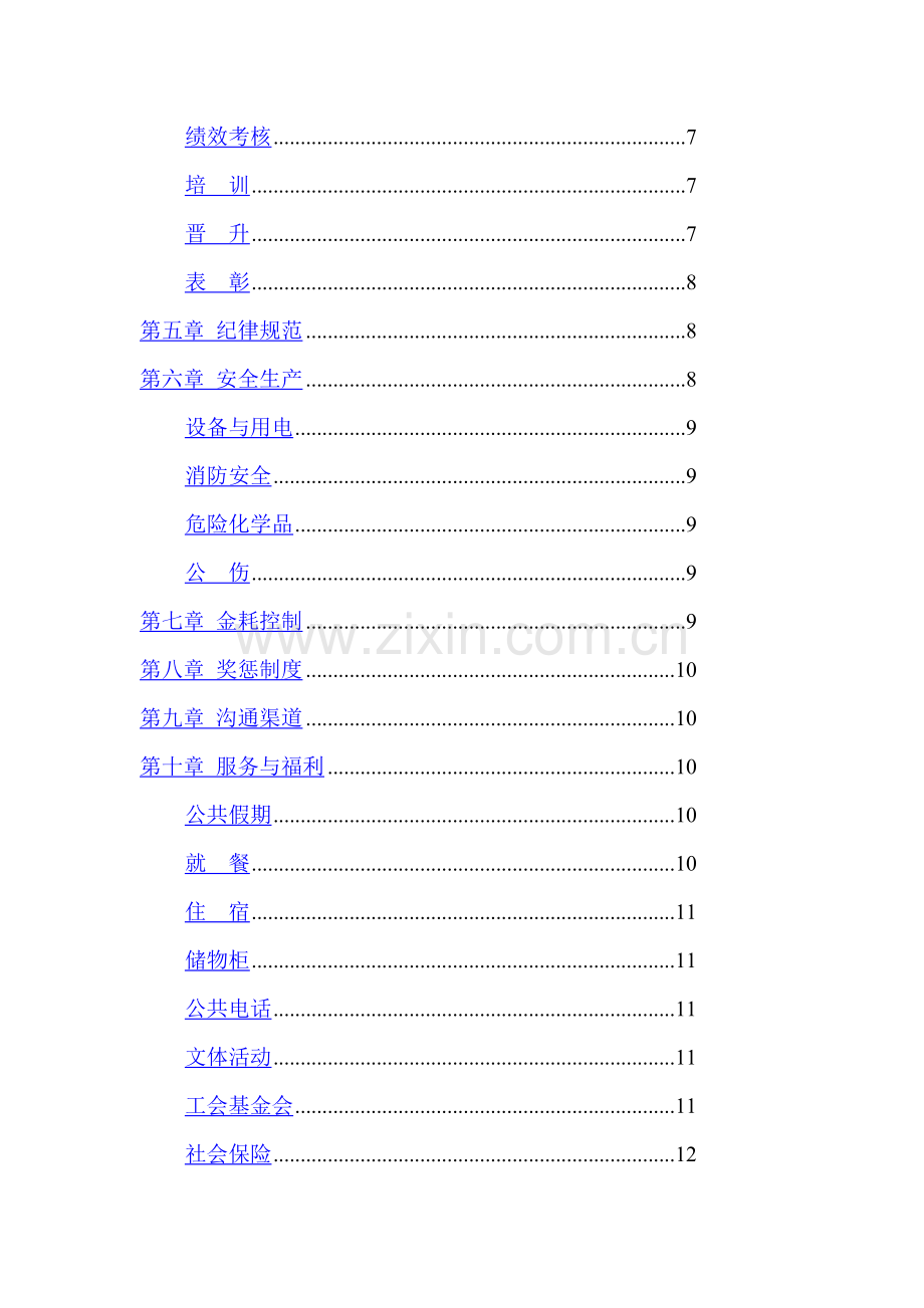 某珠宝公司管理制度员工守册企业文化和日常注意事项制度范本DOC格式.doc_第2页