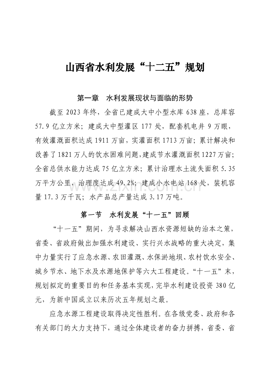 山西省水利发展十二五规划.doc_第1页