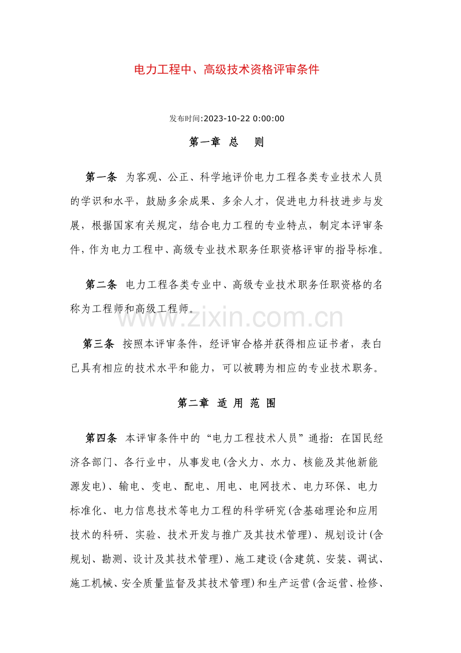 电力工程中高级技术资格评审条件.doc_第1页