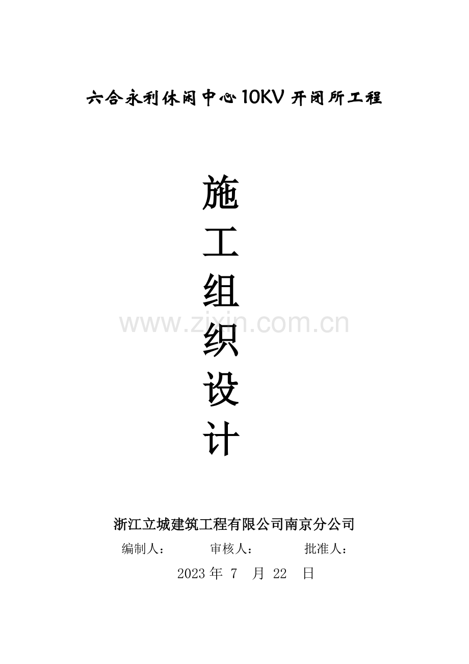 休闲中心10kv开闭所工程工程施工组织设计.doc_第1页