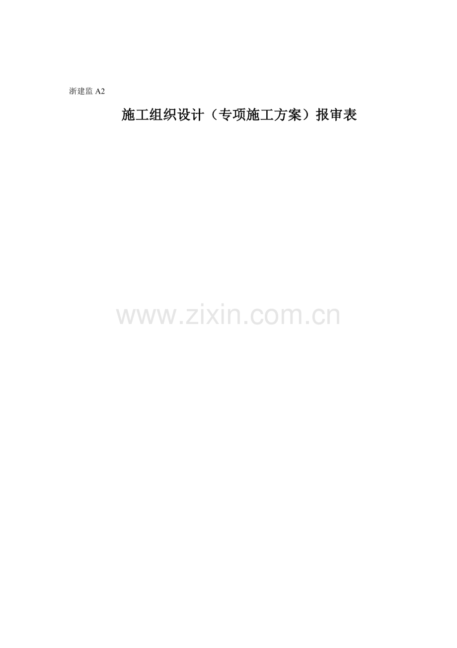 休闲中心10kv开闭所工程工程施工组织设计.doc_第2页