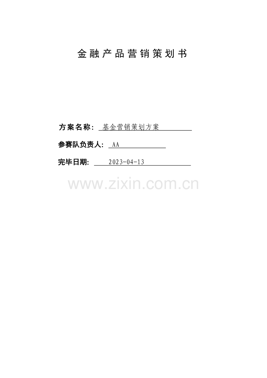 经典案例金融产品营销策划书.doc_第1页
