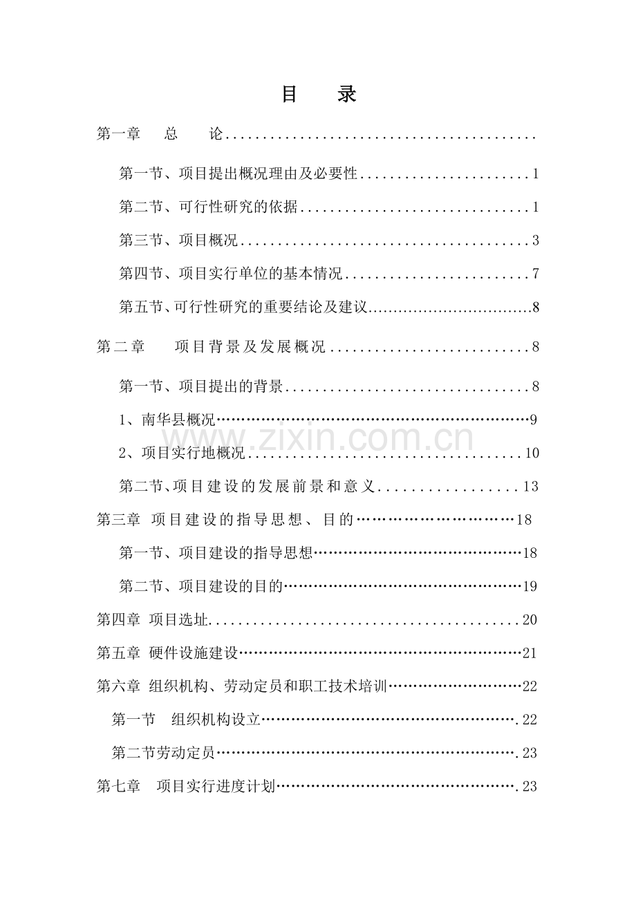 休闲农业与乡村旅游建设项目可研报告.doc_第1页