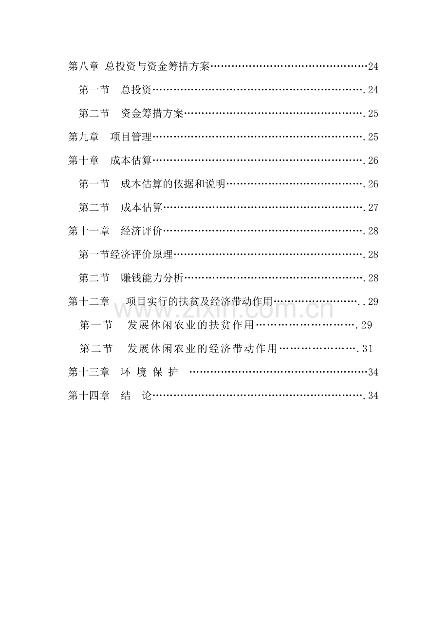 休闲农业与乡村旅游建设项目可研报告.doc_第2页